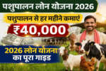 पशुपालन लोन योजना 2026